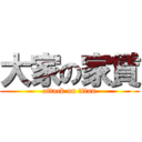 大家の家賃 (attack on titan)