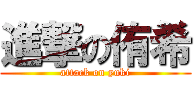 進撃の侑希 (attack on yuki)