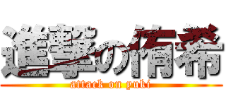 進撃の侑希 (attack on yuki)