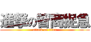 進撃の智商捉急 (attack on titan)