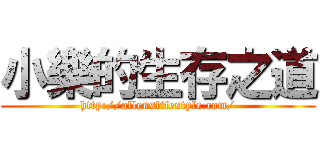 小樂的生存之道 (http://allenslifestyle.com/)