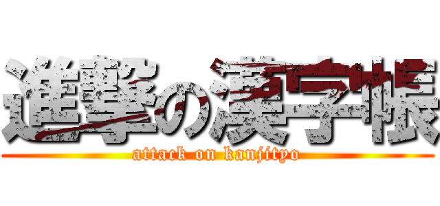 進撃の漢字帳 (attack on kanjityo)