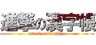 進撃の漢字帳 (attack on kanjityo)