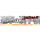 進撃の漢字帳 (attack on kanjityo)