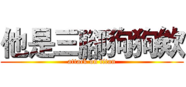 他是三腳狗狗欸 (attack on titan)