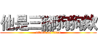 他是三腳狗狗欸 (attack on titan)