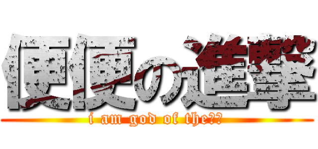 便便の進撃 (i am god of the巨人)