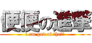 便便の進撃 (i am god of the巨人)