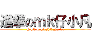 進撃のｍｋ仔小凡 (attack on mk shit xiaofan)