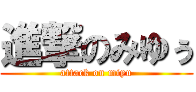 進撃のみゆぅ (attack on miyu)