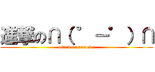 進撃の∩（ ゜－゜）∩ (attack on naedoko)