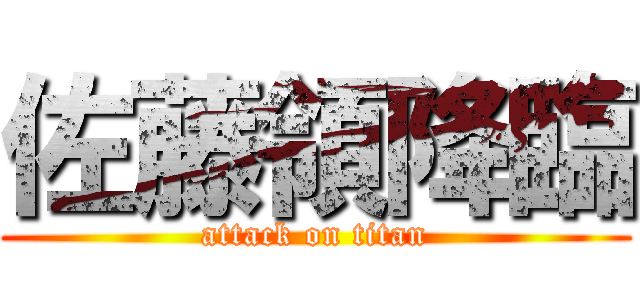 佐藤領降臨 (attack on titan)