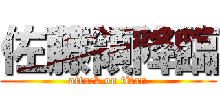 佐藤領降臨 (attack on titan)