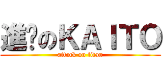 進擊のＫＡＩＴＯ (attack on titan)