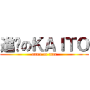 進擊のＫＡＩＴＯ (attack on titan)