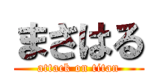 まさはる (attack on titan)