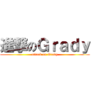 進撃のＧｒａｄｙ (attack on Grady)