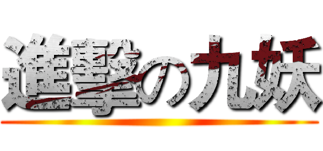進擊の九妖 ()