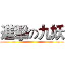 進擊の九妖 ()