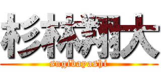 杉林翔大 (sugibayashi)