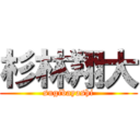 杉林翔大 (sugibayashi)