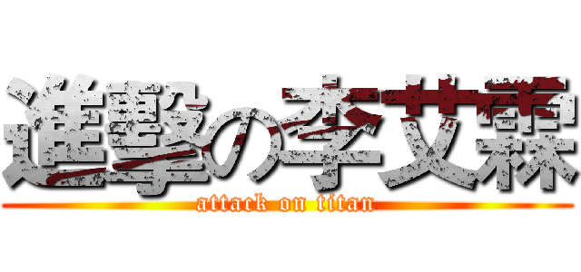 進擊の李艾霖 (attack on titan)