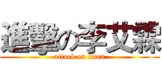 進擊の李艾霖 (attack on titan)