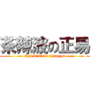 茶辣波の正易 (Chá là bō de zhèng yì)