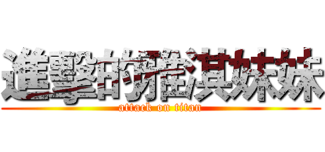 進擊的雅淇妹妹 (attack on titan)