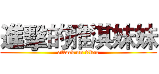 進擊的雅淇妹妹 (attack on titan)