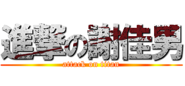 進撃の謝佳男 (attack on titan)