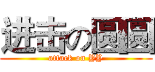 进击の圆圆 (attack on YY)
