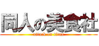 同人の美食社 (attack on titan)