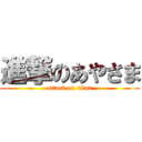 進撃のあやさま (attack on titan)