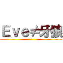 Ｅｖｅ≠牙狼 ()