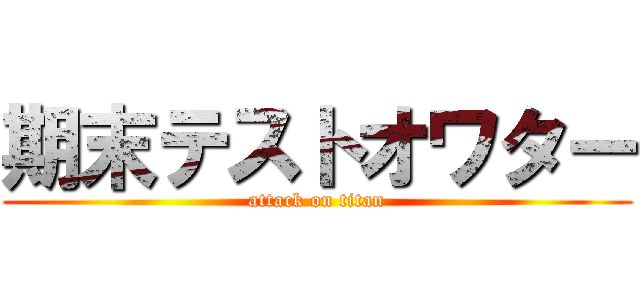 期末テストオワター (attack on titan)