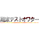 期末テストオワター (attack on titan)