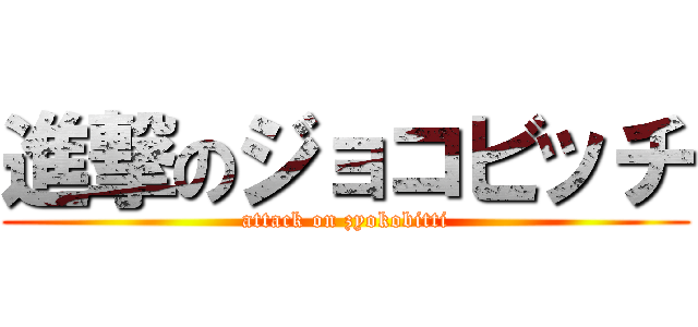 進撃のジョコビッチ (attack on zyokobitti)