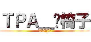 ＴＰＡ＿拖椅子 (TOYZ)