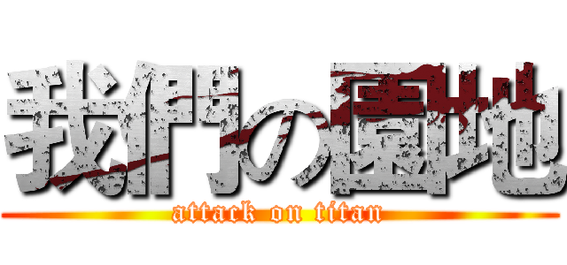 我們の園地 (attack on titan)