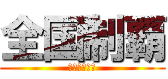 全国制覇 (世界への挑戦)