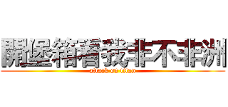 開堡箱看我非不非洲 (attack on titan)