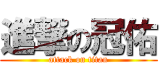 進撃の冠佑 (attack on titan)