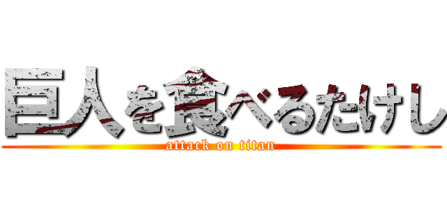 巨人を食べるたけし (attack on titan)