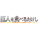 巨人を食べるたけし (attack on titan)