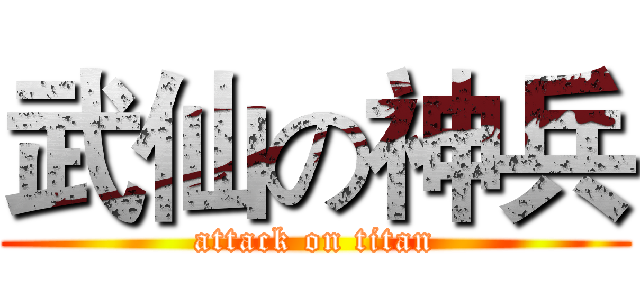 武仙の神兵 (attack on titan)
