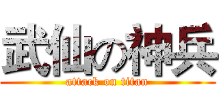 武仙の神兵 (attack on titan)