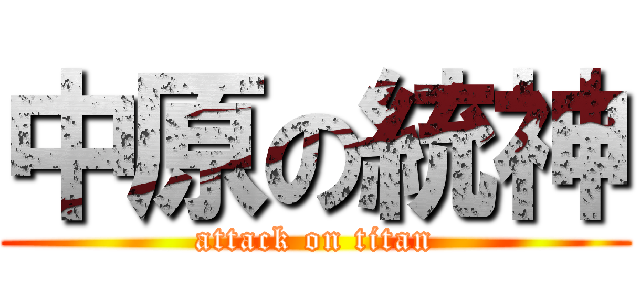 中原の統神 (attack on titan)