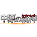 中原の統神 (attack on titan)