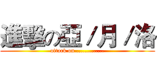 進擊の亞／月／洛 (attack on .............)